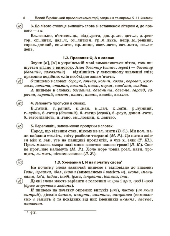 Новий Український правопис: коментарі, завдання та вправи. 5–11-й класи