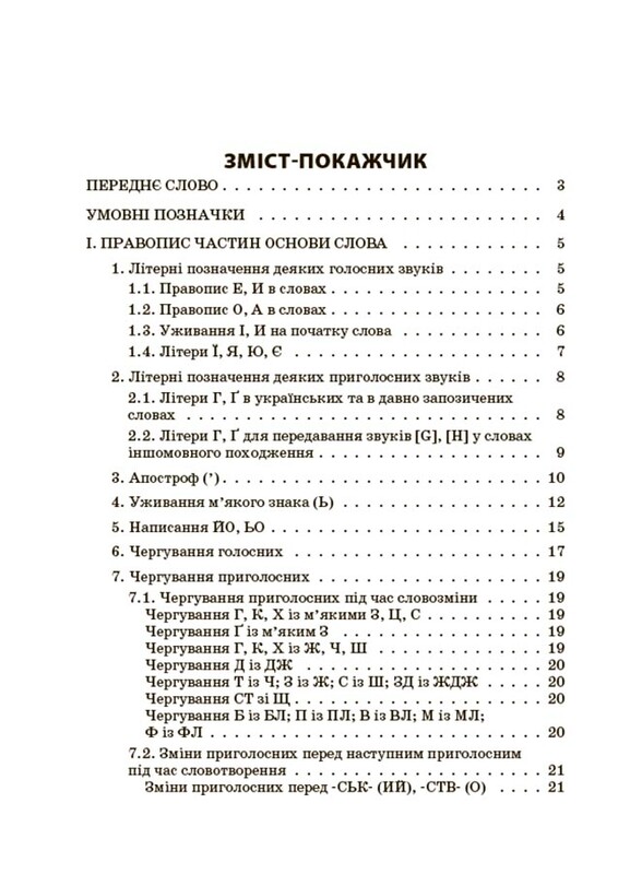 Новий Український правопис: коментарі, завдання та вправи. 5–11-й класи