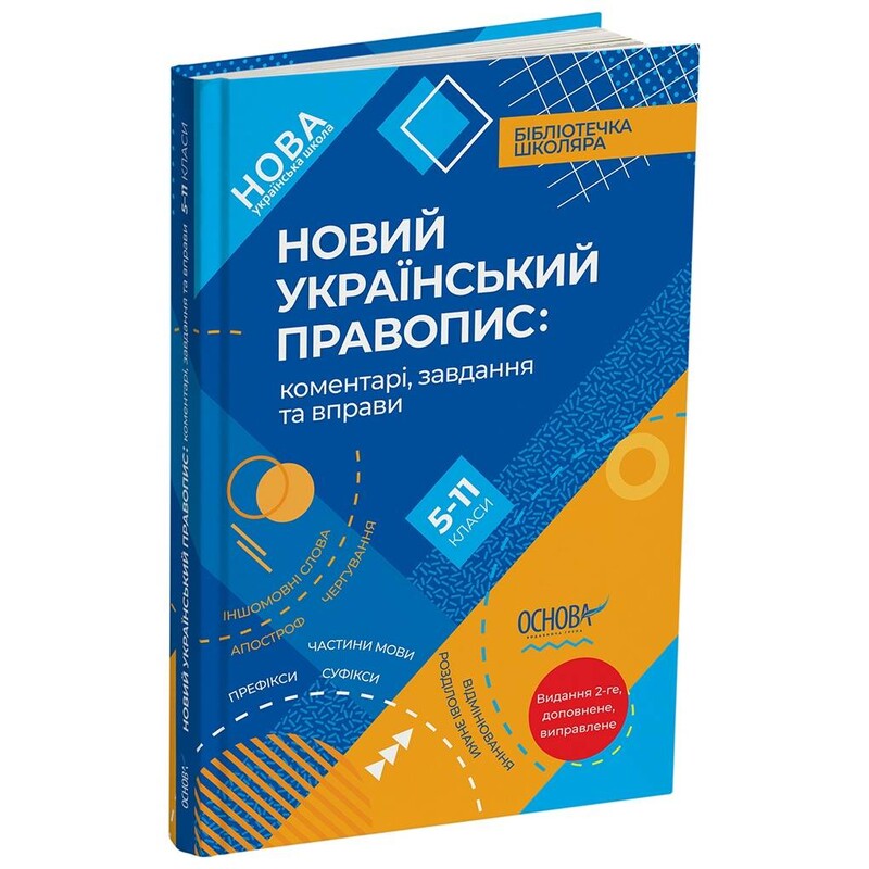 Новий Український правопис: коментарі, завдання та вправи. 5–11-й класи