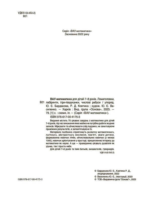 ВАУ-математика для дітей 7-8 років. Ломиголовки, лабіринти, ігри-пошуканки, числові ребуси