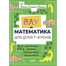 ВАУ-математика для детей 7-8 лет. Ломиголовки, лабиринты, игры-поисковики, числовые ребусы