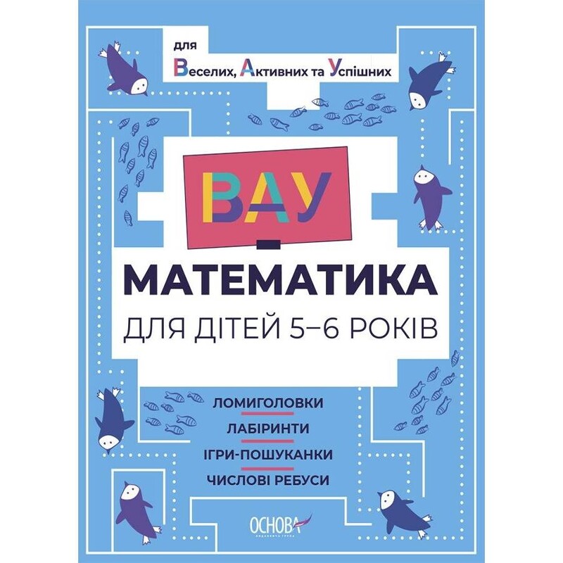ВАУ-математика для дітей 5-6 років. Ломиголовки, лабіринти, ігри-пошуканки, числові ребуси
