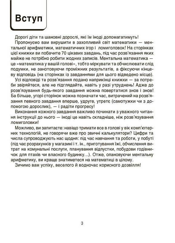 ВАУ-математика для дітей 6-7 років. Ломиголовки, лабіринти, ігри-пошуканки, числові ребуси
