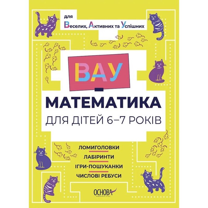ВАУ-математика для дітей 6-7 років. Ломиголовки, лабіринти, ігри-пошуканки, числові ребуси