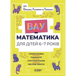 ВАУ-математика для детей 6-7 лет. Ломиголовки, лабиринты, игры-поисковики, числовые ребусы