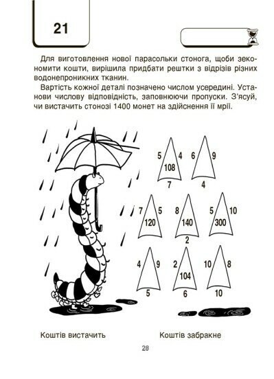 ВАУ-математика для дітей 8-9 років. Ломиголовки, лабіринти, ігри-пошуканки, числові ребуси