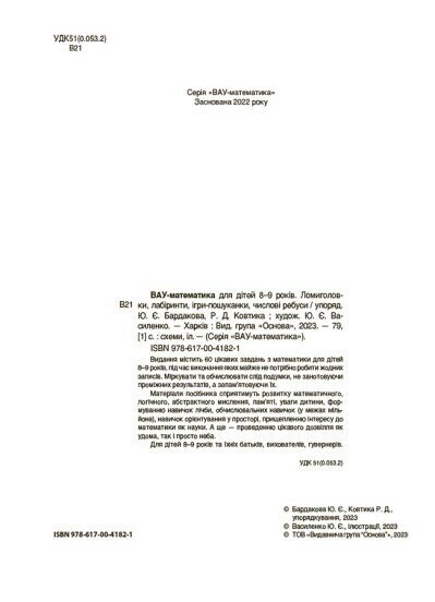 ВАУ-математика для дітей 8-9 років. Ломиголовки, лабіринти, ігри-пошуканки, числові ребуси