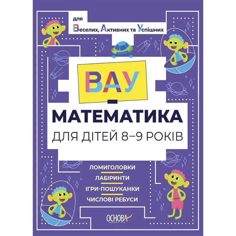 ВАУ-математика для дітей 8-9 років. Ломиголовки, лабіринти, ігри-пошуканки, числові ребуси