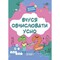 Фото - Вчуся обчислювати усно. 1-2 класи | click.ua