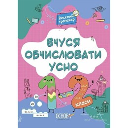 Учусь вычислять устно. 1-2 классы