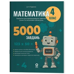 Математика. 4 клас. 5000 завдань. Завдання для відпрацювання навичок усних та письмових обчислень