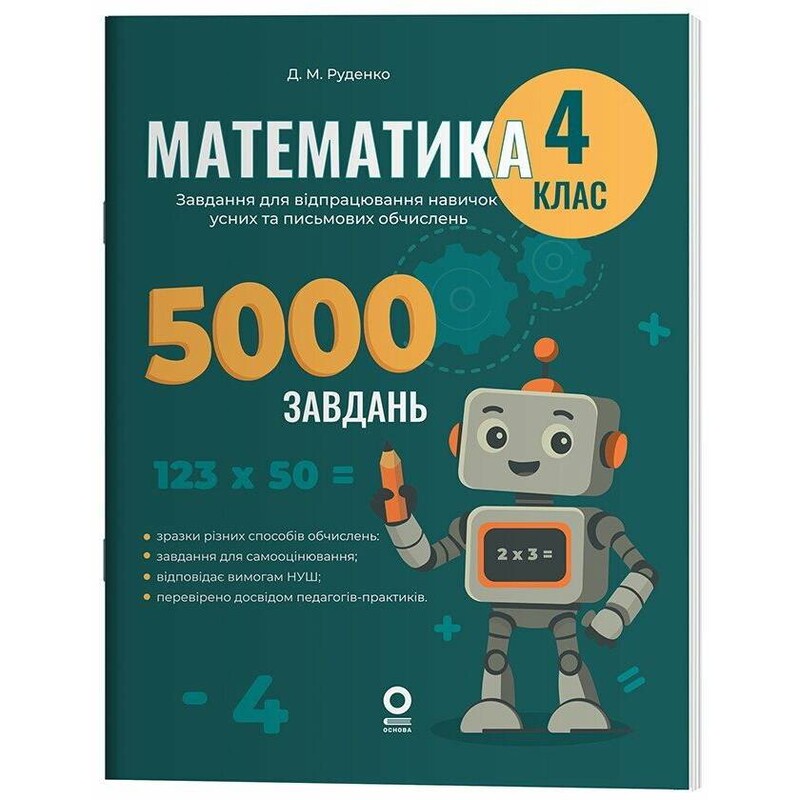 Математика. 4 клас. 5000 завдань. Завдання для відпрацювання навичок усних та письмових обчислень