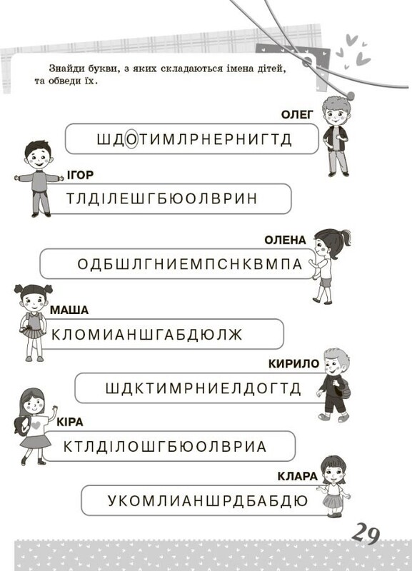 Цікаві завдання. Українська мова. 1 клас
