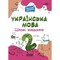 Фото - Цікаві завдання. Українська мова. 2 клас | click.ua