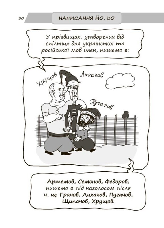Новий український правопис в ілюстраціях. Правила — легко та швидко / Марина Коновалова
