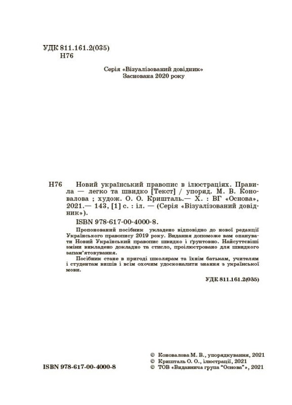Новий український правопис в ілюстраціях. Правила — легко та швидко / Марина Коновалова