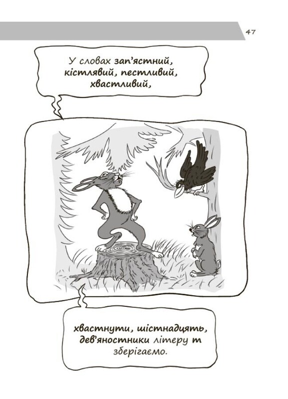 Новий український правопис в ілюстраціях. Правила — легко та швидко / Марина Коновалова
