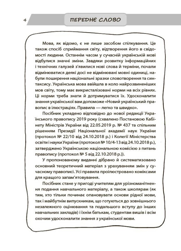 Новий український правопис в ілюстраціях. Правила — легко та швидко / Марина Коновалова