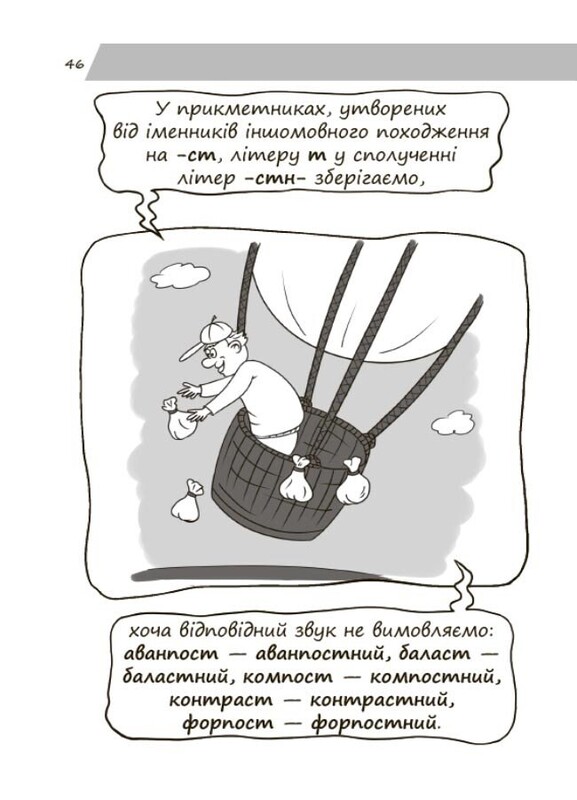 Новий український правопис в ілюстраціях. Правила — легко та швидко / Марина Коновалова