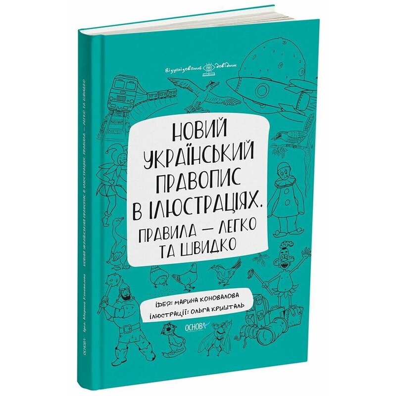 Новий український правопис в ілюстраціях. Правила — легко та швидко / Марина Коновалова