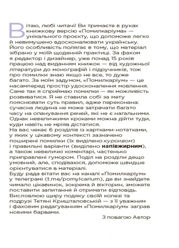 Помилкаріум. Моя українська правильна та вишукана / Юлія Дворецька