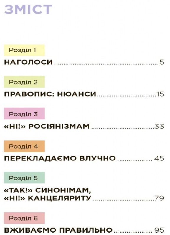 Помилкаріум. Моя українська правильна та вишукана / Юлія Дворецька