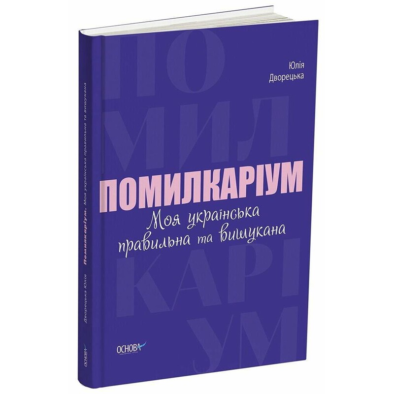 Помилкаріум. Моя українська правильна та вишукана / Юлія Дворецька