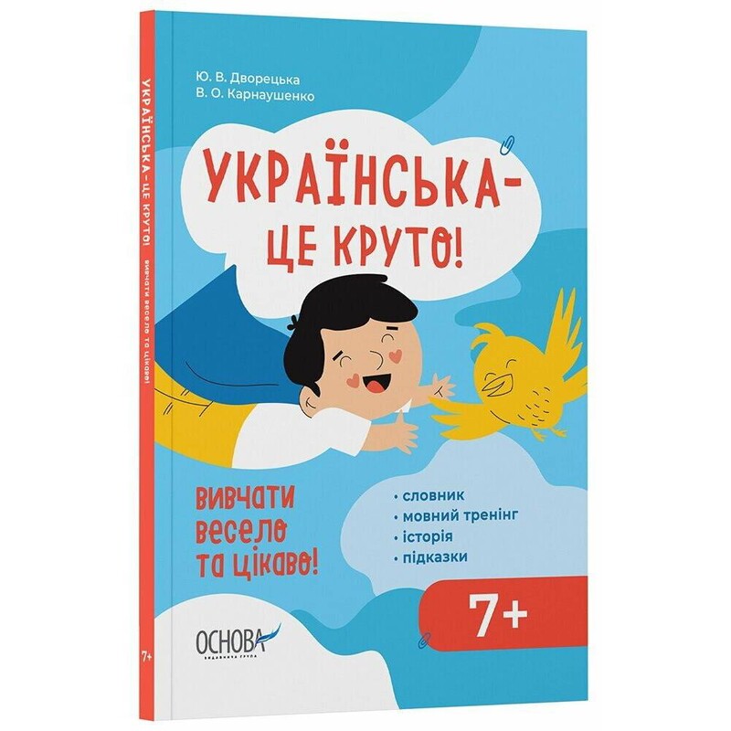 Українська – це круто! Вивчати весело та цікаво! / Юлія Дворецька, Вікторія Карнаушенко