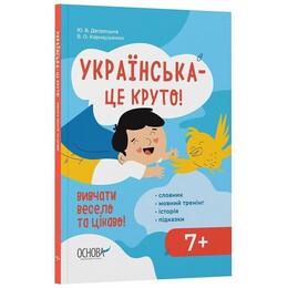 Украинский – это круто! Учить весело и интересно! / Юлия Дворецкая, Виктория Карнаушенко
