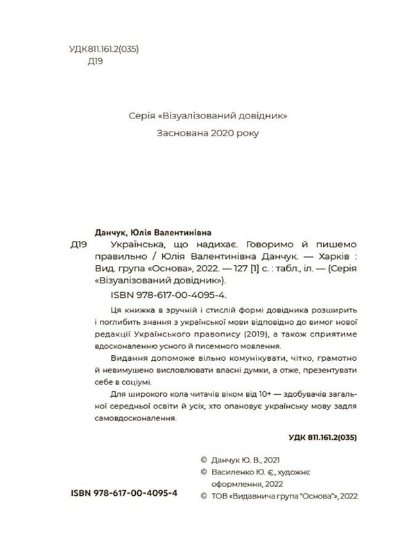 Українська, що надихає. Говоримо й пишемо правильно / Юлія Данчук