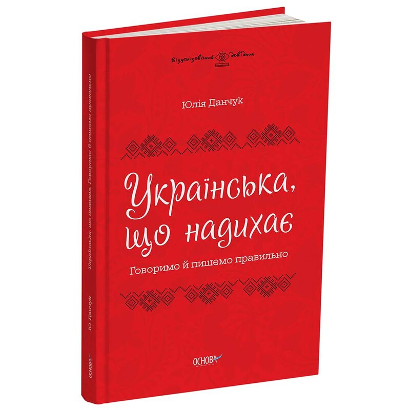 Українська, що надихає. Говоримо й пишемо правильно / Юлія Данчук