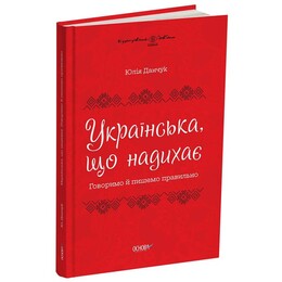 Вдохновляющий украинский. Говорим и пишем правильно / Юлия Данчук