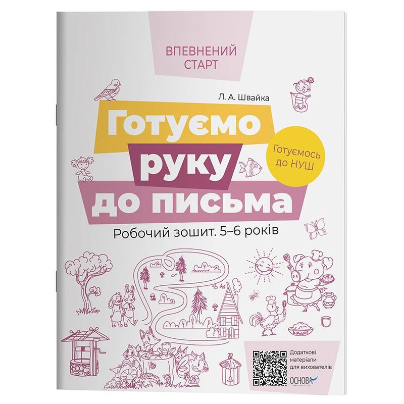 Впевнений старт. Готуємо руку до письма. Робочий зошит 5-6 років / Людмила Швайка