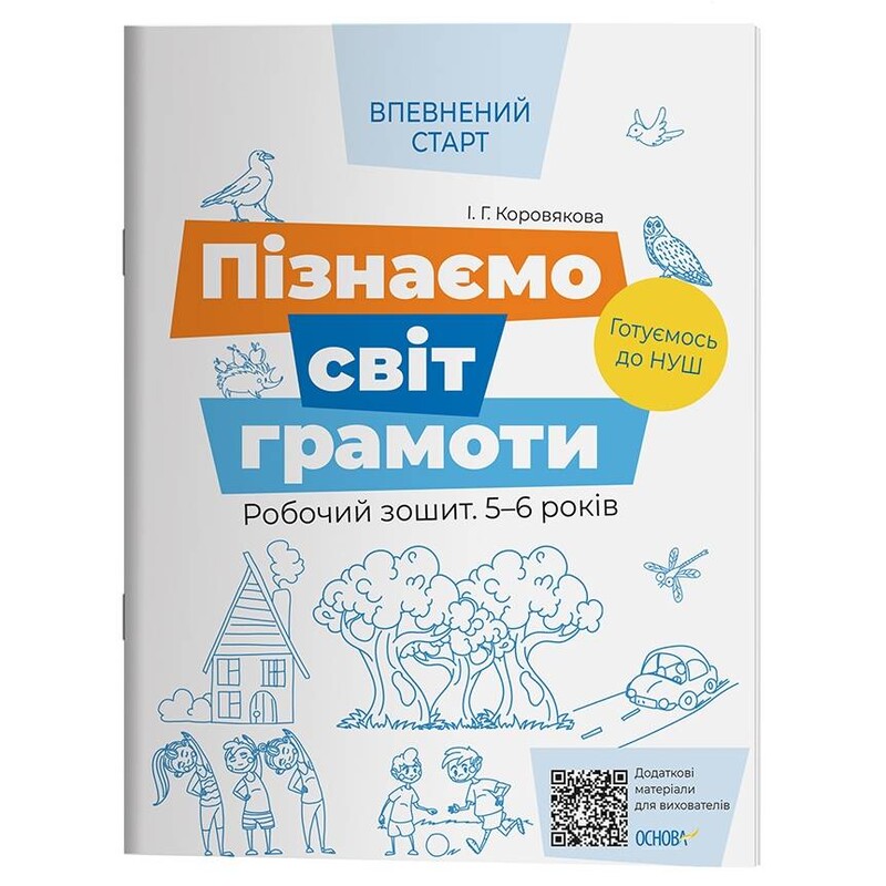 Впевнений старт. Пізнаємо світ грамоти. Робочий зошит 5-6 років / Ірина Коровякова