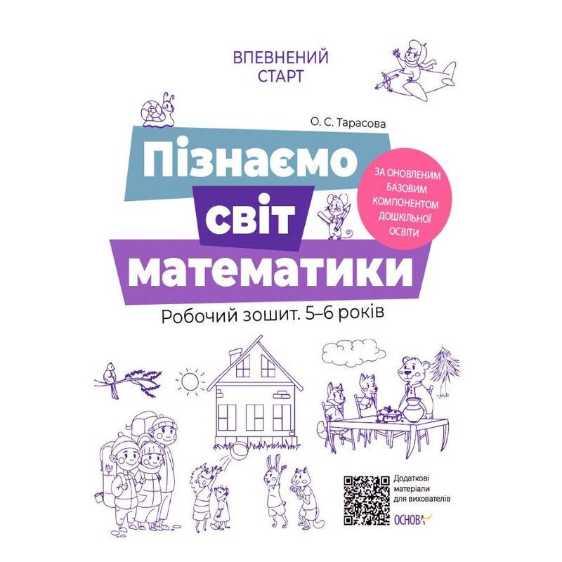 Впевнений старт. Пізнаємо світ математики. Робочий зошит 5-6 років / О.С.Тарасова