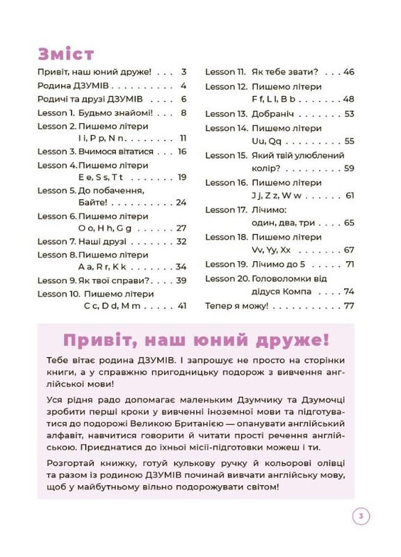 ДЗУМ - навчання. Англійська з родиною ДЗУМІВ. 5-6 років