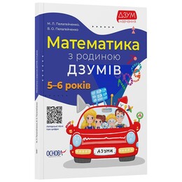 ДЗУМ – обучение. Математика с семьей ДЗУМОВ. 5-6 лет