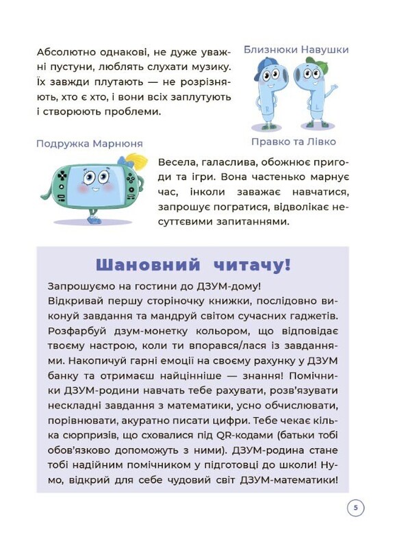 ДЗУМ - навчання. Математика з родиною ДЗУМІВ. 5-6 років
