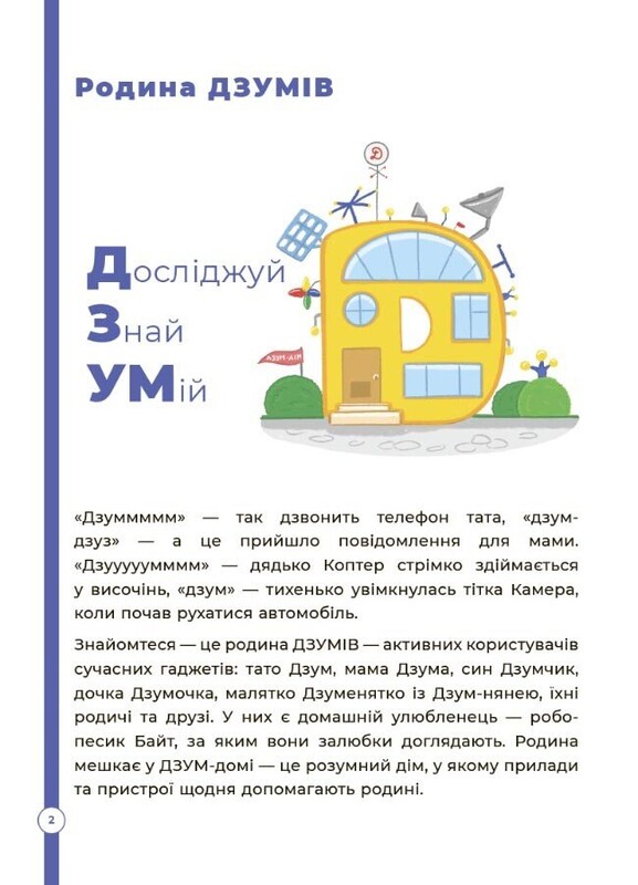 ДЗУМ - навчання. Математика з родиною ДЗУМІВ. 5-6 років