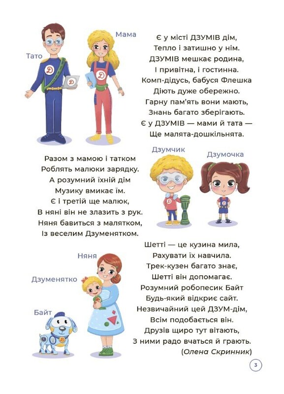 ДЗУМ - навчання. Математика з родиною ДЗУМІВ. 5-6 років