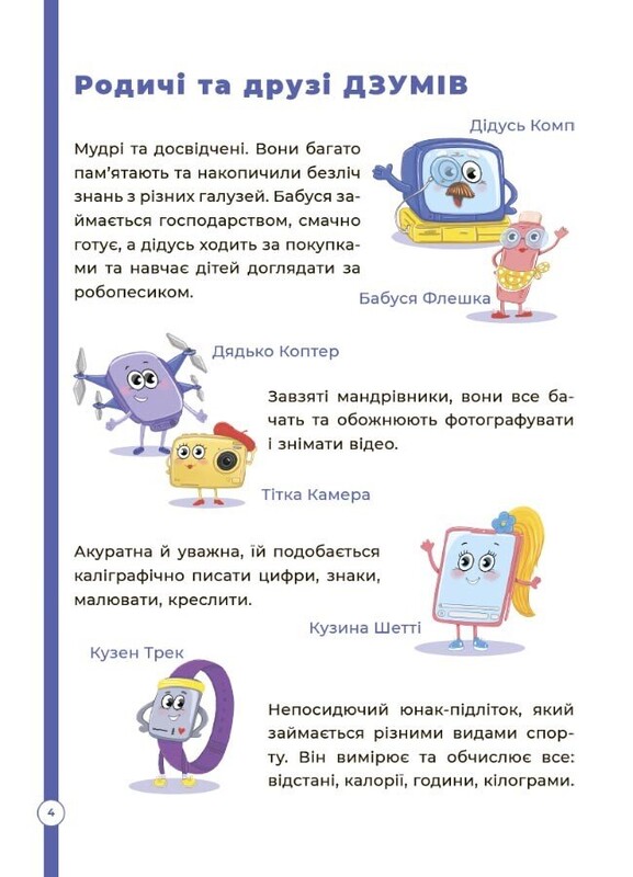 ДЗУМ - навчання. Математика з родиною ДЗУМІВ. 5-6 років