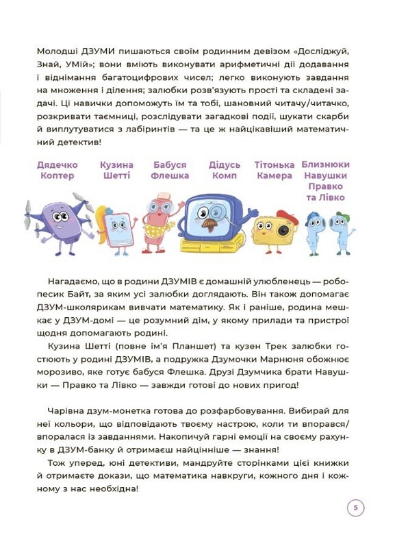 ДЗУМ - навчання. Математика з родиною ДЗУМІВ. 8-9 років