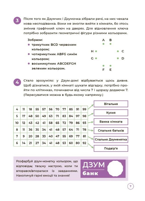 ДЗУМ - навчання. Математика з родиною ДЗУМІВ. 8-9 років