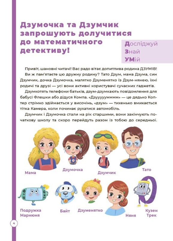 ДЗУМ - навчання. Математика з родиною ДЗУМІВ. 8-9 років