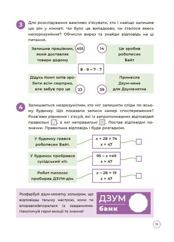 ДЗУМ - навчання. Математика з родиною ДЗУМІВ. 8-9 років