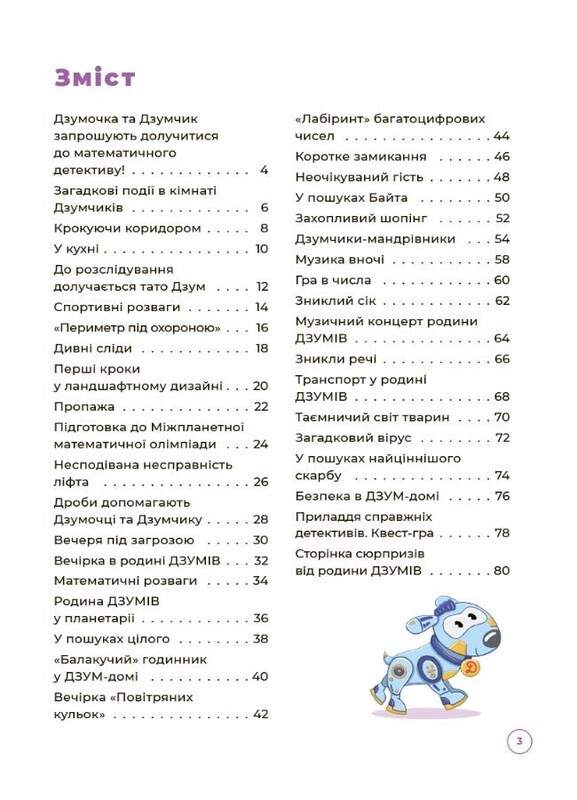 ДЗУМ - навчання. Математика з родиною ДЗУМІВ. 8-9 років