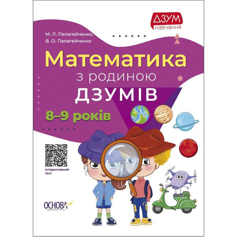 ДЗУМ - навчання. Математика з родиною ДЗУМІВ. 8-9 років