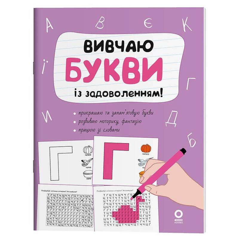 Вивчаю букви із задоволенням