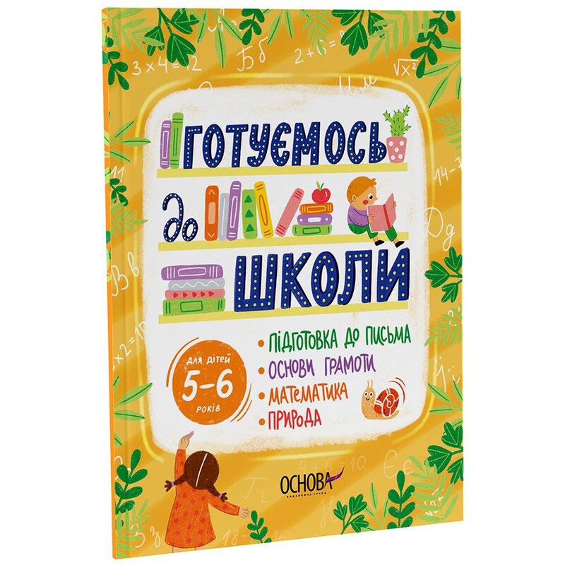 Готуємось до школи. 5–6 років