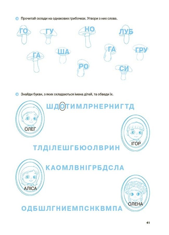 Вчуся читати. 5–6 років